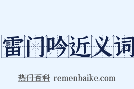 雷门吟近义词是什么意思的图片